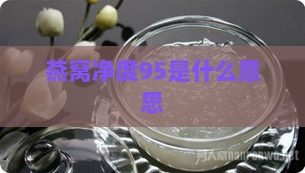 燕窝净度95是什么意思