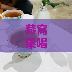 燕窝果喝起来有什么味道