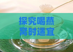 探究喝燕窝时适宜使用的碗材质及其特点与选择指南