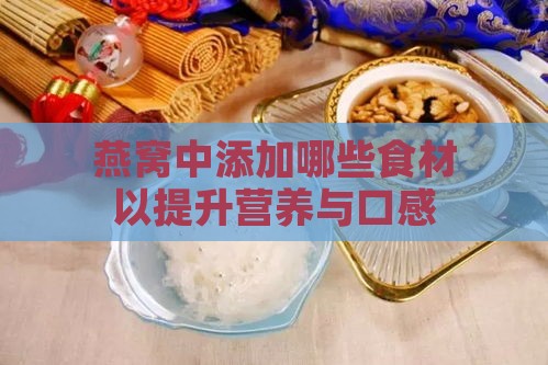 燕窝中添加哪些食材以提升营养与口感