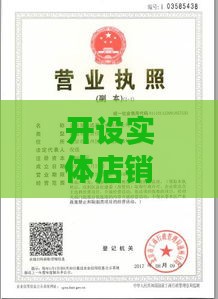 开设实体店销售燕窝、人参、鹿茸等滋补品所需手续与许可证办理指南