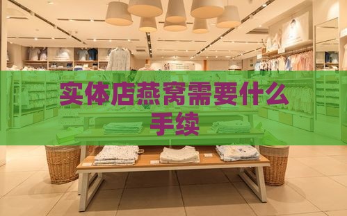 实体店燕窝需要什么手续