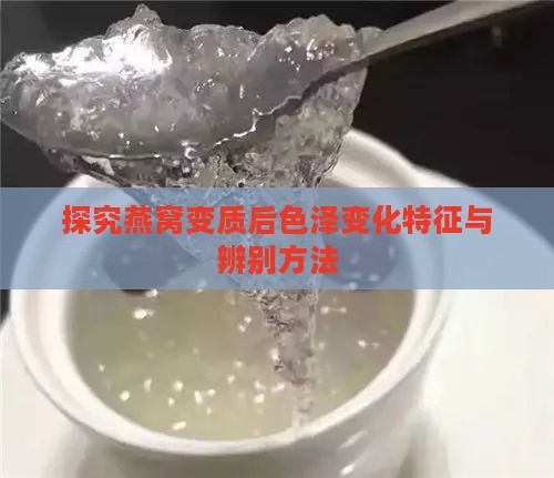 探究燕窝变质后色泽变化特征与辨别方法