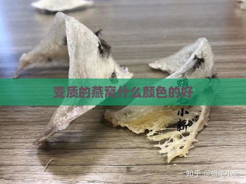 变质的燕窝什么颜色的好