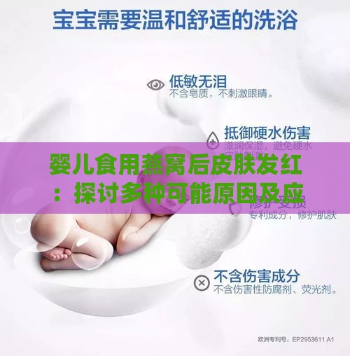 婴儿食用燕窝后皮肤发红：探讨多种可能原因及应对策略