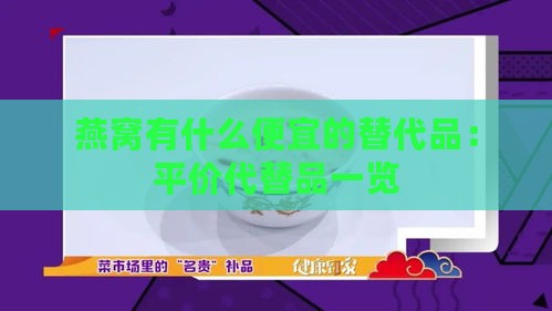 燕窝有什么便宜的替代品：平价代替品一览