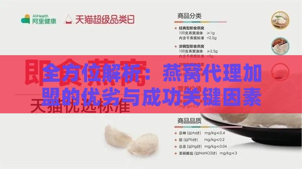 全方位解析：燕窝代理加盟的优劣与成功关键因素