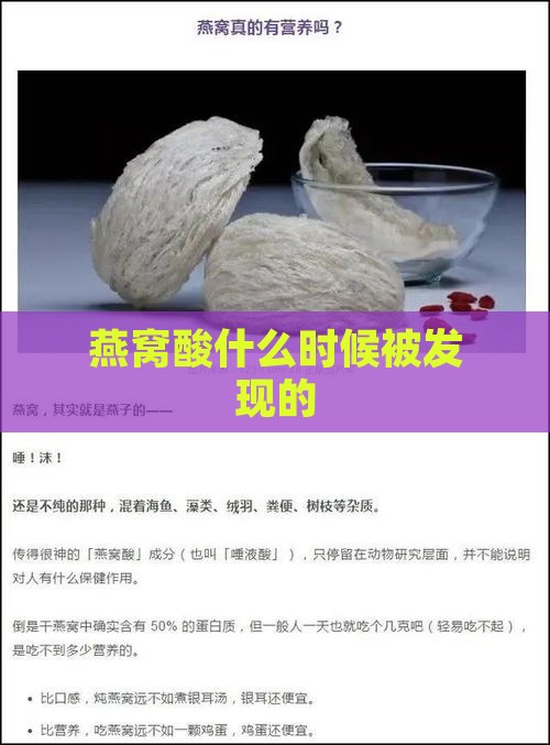 燕窝酸什么时候被发现的