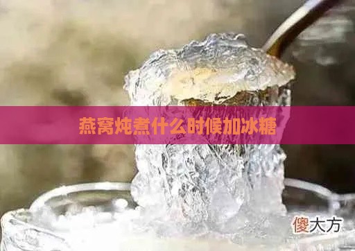 燕窝炖煮什么时候加冰糖