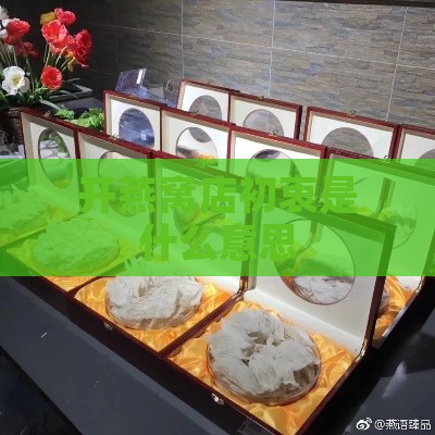 开燕窝店初衷是什么意思