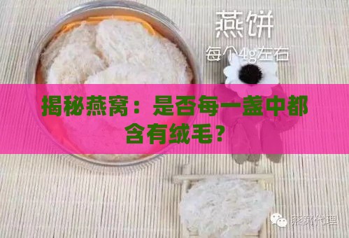 揭秘燕窝：是否每一盏中都含有绒毛？