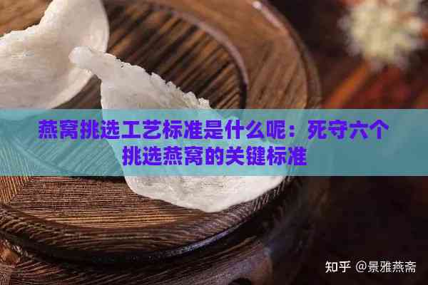 燕窝挑选工艺标准是什么呢：死守六个挑选燕窝的关键标准