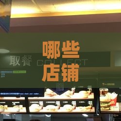 哪些店铺和平台能购买到正宗燕窝及其选购指南