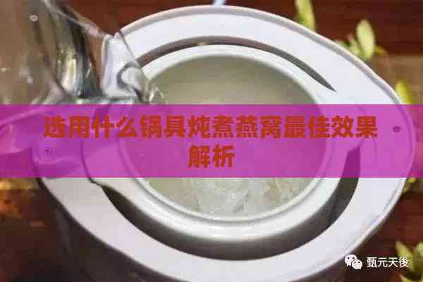 选用什么锅具炖煮燕窝更佳效果解析