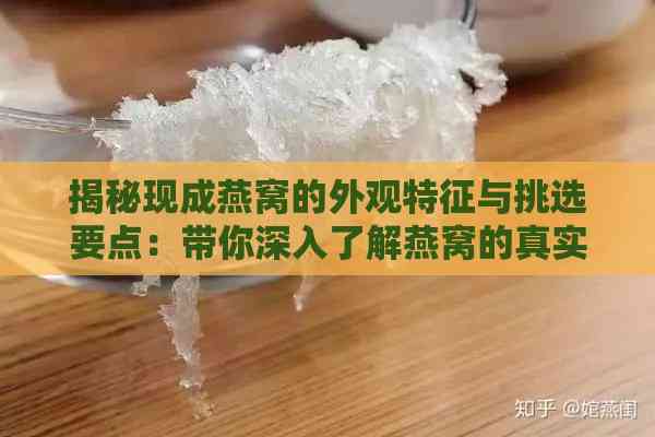 揭秘现成燕窝的外观特征与挑选要点：带你深入了解燕窝的真实样子