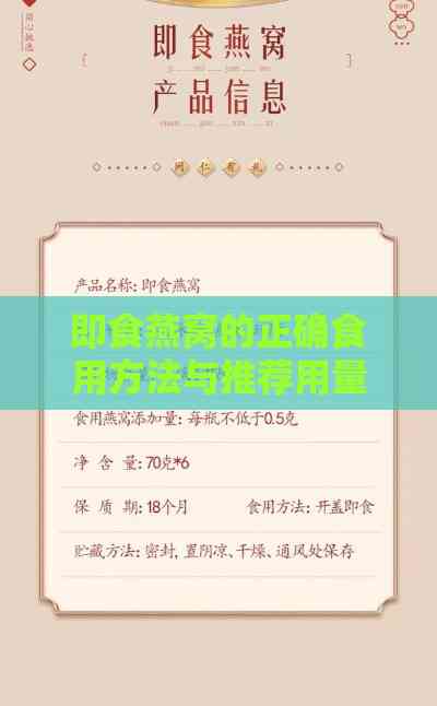 即食燕窝的正确食用方法与推荐用量指南