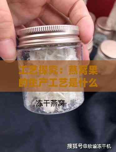 工艺探究：燕窝果的生产工艺是什么呢？