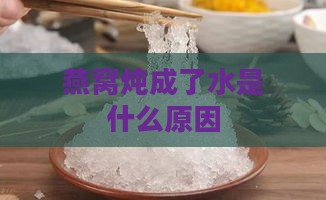 燕窝炖成了水是什么原因