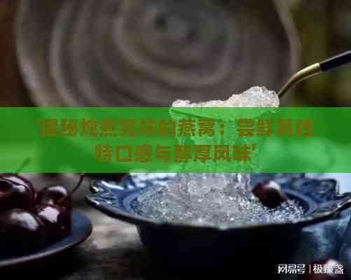 '揭秘炖煮完毕的燕窝：尝鲜其独特口感与醇厚风味'