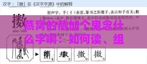 燕窝的燕加个鬼念什么字啊：如何读、组词及上面一个燕下面一个鬼的字解析