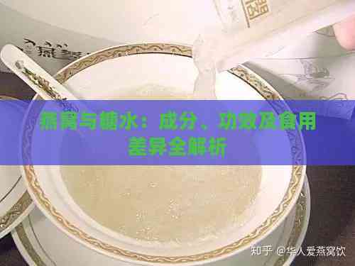 燕窝与糖水：成分、功效及食用差异全解析