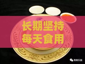 长期坚持每天食用燕窝的身体变化与潜在益处探究