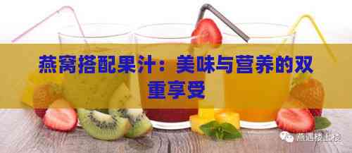 燕窝搭配果汁：美味与营养的双重享受