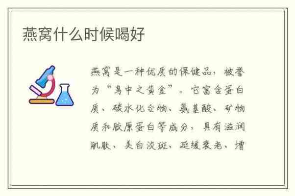 全面解析燕窝食用时间：更佳时段、健康效益与个人化建议