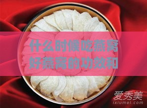 什么时候吃燕窝好燕窝的功效和作用最显著？