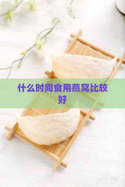 什么时间食用燕窝比较好