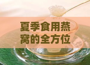 夏季食用燕窝的全方位益处与作用解析