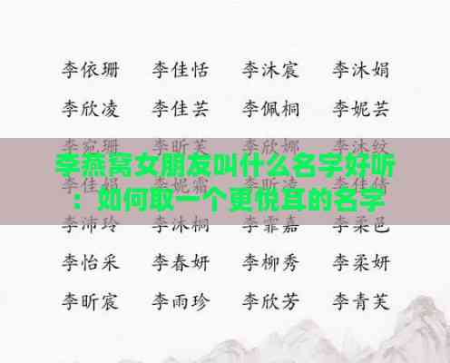 李燕窝女朋友叫什么名字好听：如何取一个更悦耳的名字