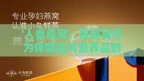 '人参燕窝：揭秘其作为保健品与营养品的双重身份'