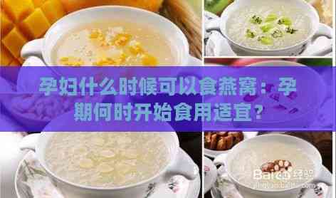 孕妇什么时候可以食燕窝：孕期何时开始食用适宜？