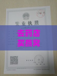 去药店买燕窝需要问什么：药店销售燕窝所需资质及问题清单