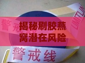 揭秘刷胶燕窝潜在风险：健康危害与安全警示