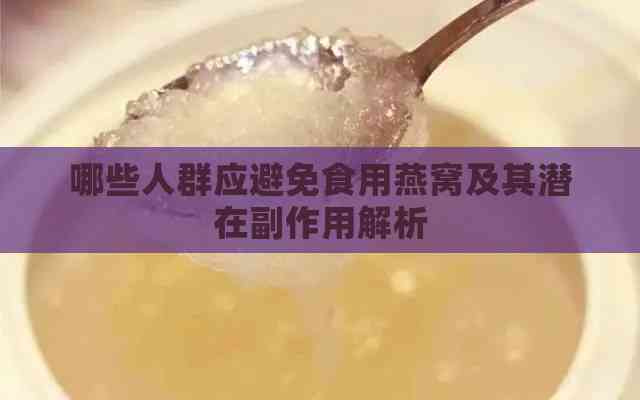 哪些人群应避免食用燕窝及其潜在副作用解析