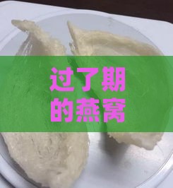 过了期的燕窝还能做什么