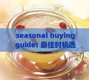  seasonal buying guide: 更佳时机选购燕窝与人参