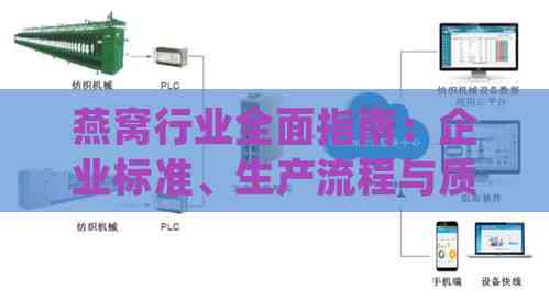 燕窝行业全面指南：企业标准、生产流程与质量监控细则