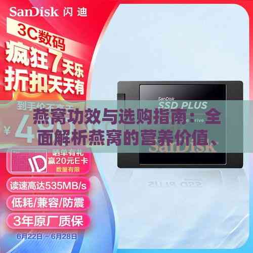 燕窝功效与选购指南：全面解析燕窝的营养价值、食用方法与市场骗局