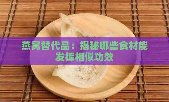 燕窝替代品：揭秘哪些食材能发挥相似功效