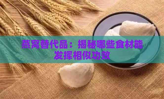 燕窝替代品：揭秘哪些食材能发挥相似功效