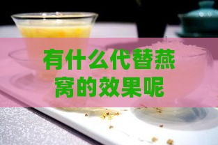 有什么代替燕窝的效果呢