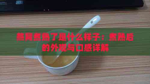 燕窝煮熟了是什么样子：煮熟后的外观与口感详解