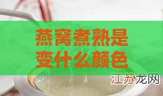 燕窝煮熟是变什么颜色呢