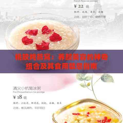 桃胶炖燕窝：养颜美容的神奇组合及其食用禁忌指南