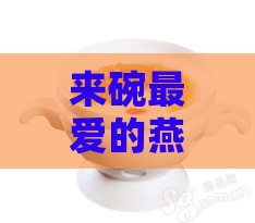 来碗更爱的燕窝粥是什么生肖：揭秘生肖属相与美食偏好之谜