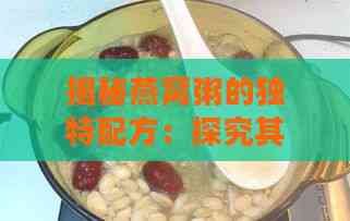 揭秘燕窝粥的独特配方：探究其主要食材与制作奥秘