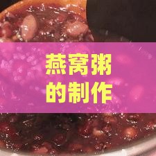 燕窝粥的制作原料及详细烹饪步骤解析